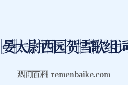 晏太尉西园贺雪歌组词是什么意思的图片